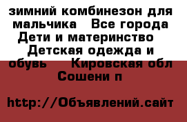 зимний комбинезон для мальчика - Все города Дети и материнство » Детская одежда и обувь   . Кировская обл.,Сошени п.